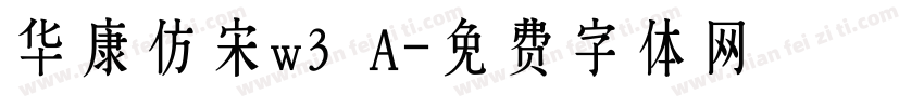 华康仿宋w3 A字体转换